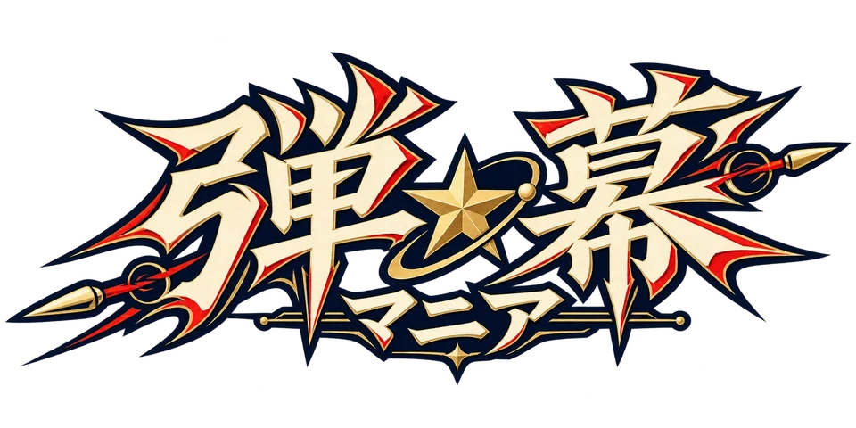 弾⭐︎幕マニア
